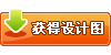 发任务,获得设计图