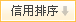 点击按照信用从高到低排序