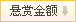 点击按照悬赏金额从高到底排序