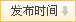 点击按发布时间用从新到旧排序