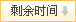 点击按照剩余时间多到少排序