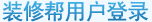 װ�ް��û���¼
